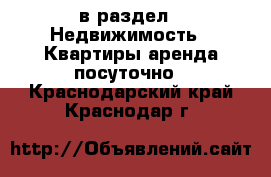  в раздел : Недвижимость » Квартиры аренда посуточно . Краснодарский край,Краснодар г.